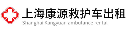 上海康源救护车出租